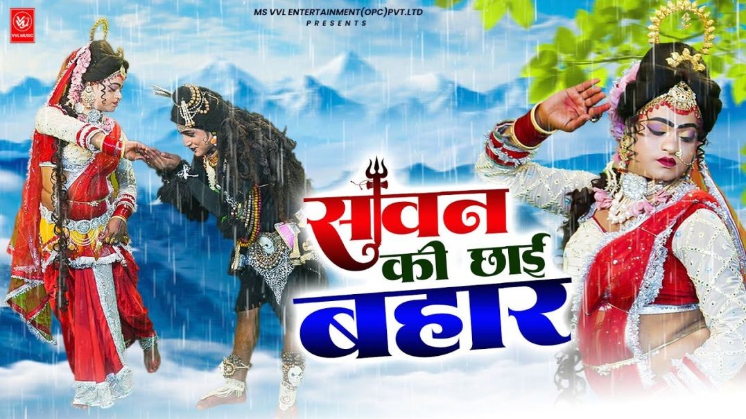 सावन की छाई बहार | Lokesh Prajapati & Tanu | 2025 Shiv Parvati Jhanki Dance | Bhole Jhanki DJ Bh