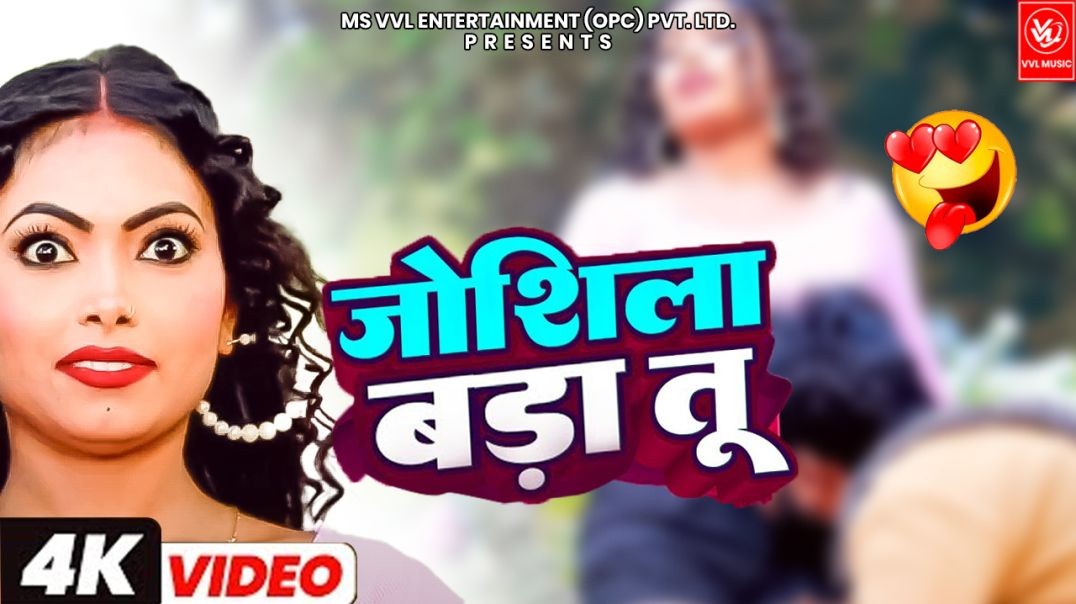 #video - जोशीला बड़ा तू || Anjali Aarya || Bhojpuri Song 2025 || VVL MUSIC-Bhojpuri Beats