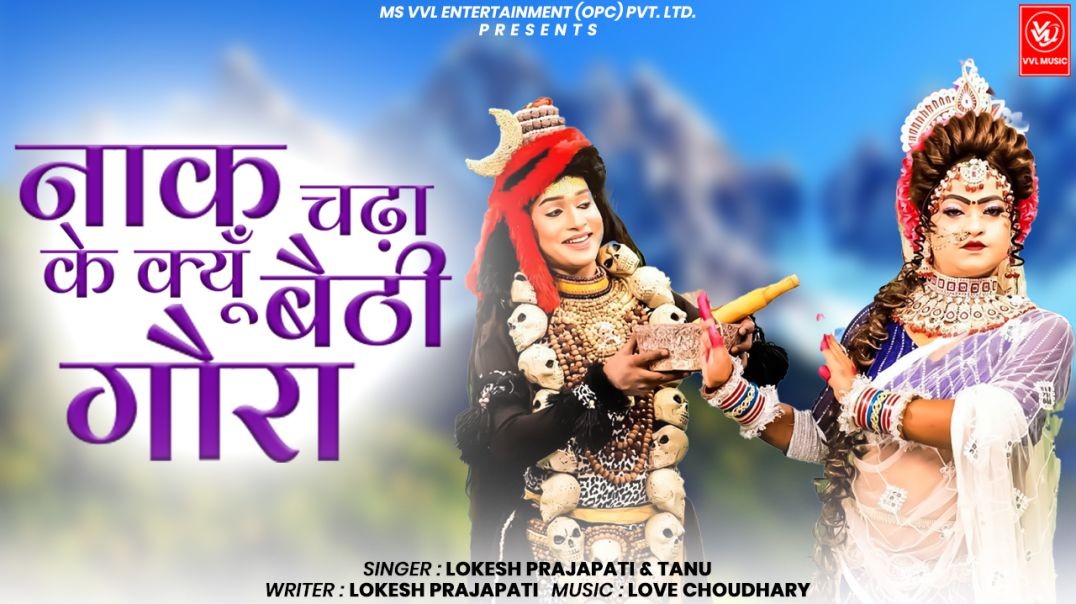 #video - NAAK CHADHAKE KYUN BAITHI GORA | Shiv Parvati Jhanki Dance 2025 | Bhole DJ Bhajan