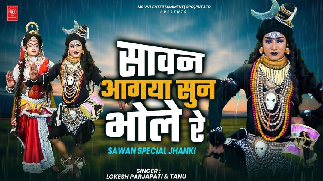 सावन आगया सुन भोले रे | Lokesh Prajapati | Tanu | Shiv Parvati Jhanki Dance | Bhole DJ Bhajan