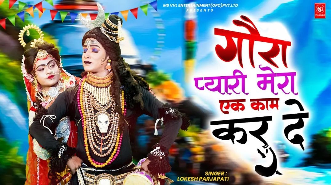 गौरा प्यारी मेरा एक काम कर दे | Lokesh Prajapati | Superhit Shiv Parvati DJ Jhanki Dance #bhajan