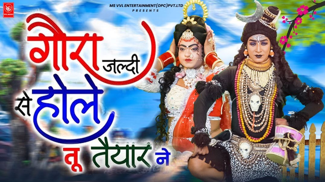 गौरा जल्दी से होले तू त्यार ने | Lokesh Prajapati | 2025 Shiv Parvati Jhanki Dance | Bhole Bhajan