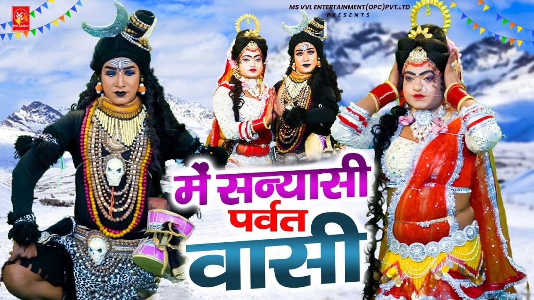 मैं संन्यासी पर्वतवासी | Lokesh Prajapati | Shiv Parvati Jhanki Dance | Bhole Baba DJ Bhajan 2025
