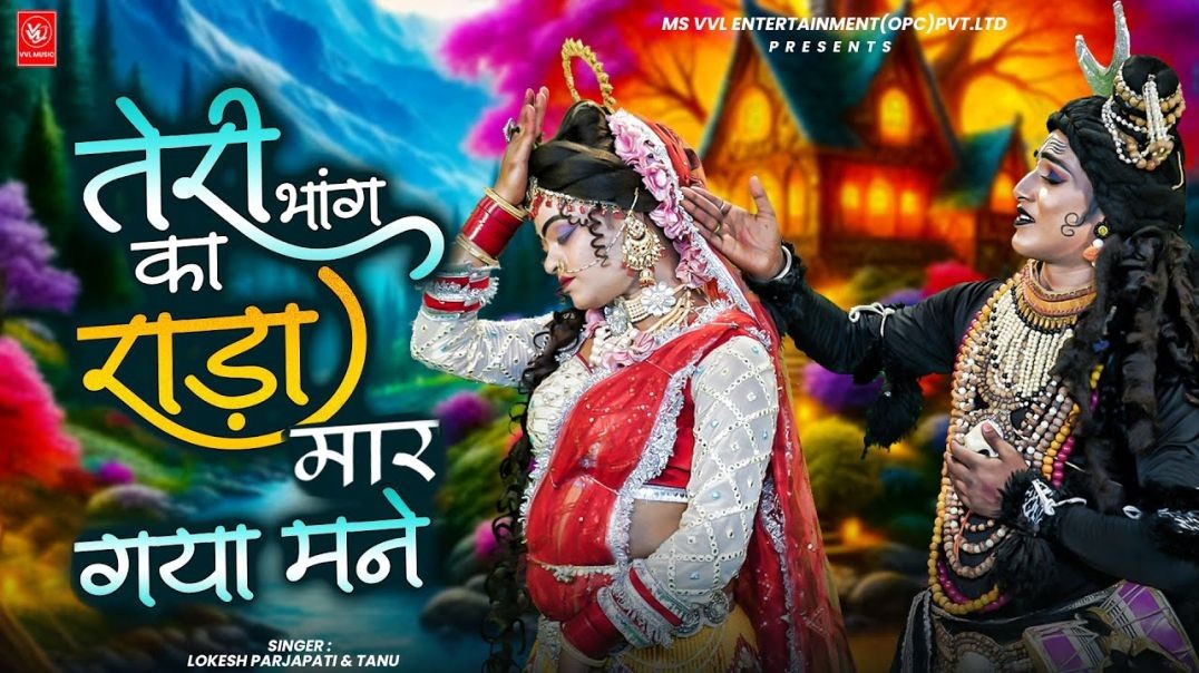 तेरी भांग का राड़ा मार गया मने | Lokesh Prajapati, Tanu | Shiv Parvati Jhanki Dance | Bhole DJ Bhajan
