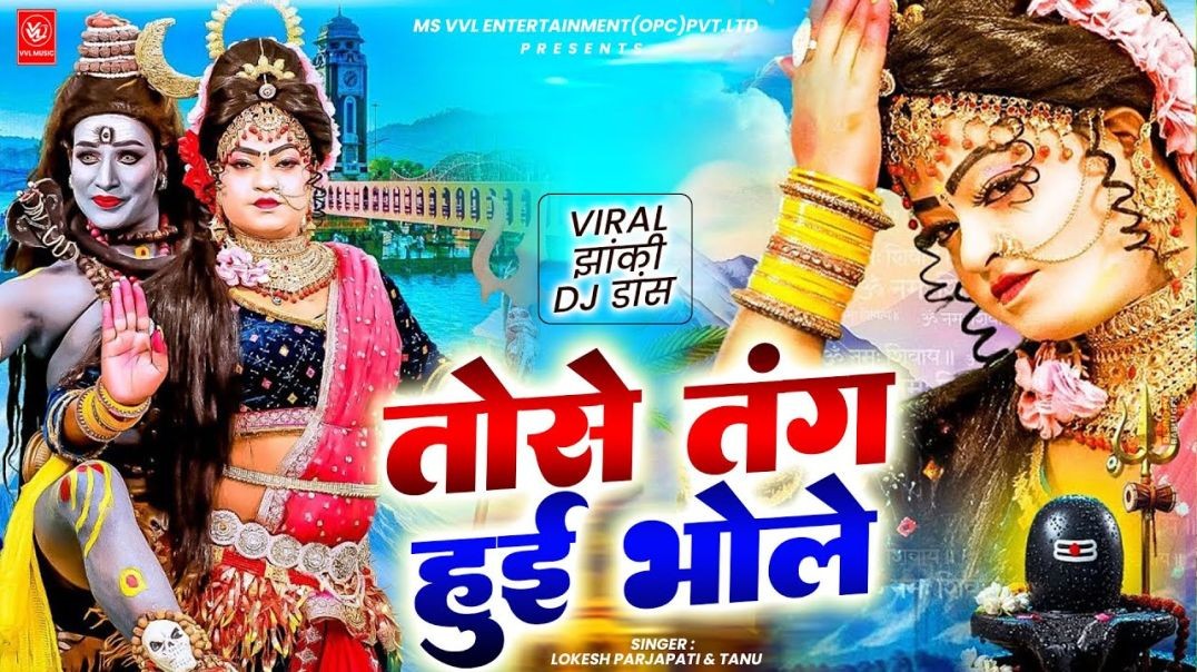 #video -  तोसे तंग हुई भोले | Lokesh Prajapati, Tanu | Shiv Parvati Jhanki Dance | Bhole DJ Bhajan
